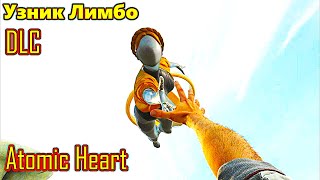 видео: Atomic Heart Узник Лимбо (DLC) прохождение с русской озвучкой картинка: Atomic Heart Узник Лимбо (DLC) прохождение с русской озвучкой