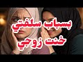 خنت راجلي سلفتي سبابي و الكارثة انا حامل وراجلي ميولدش