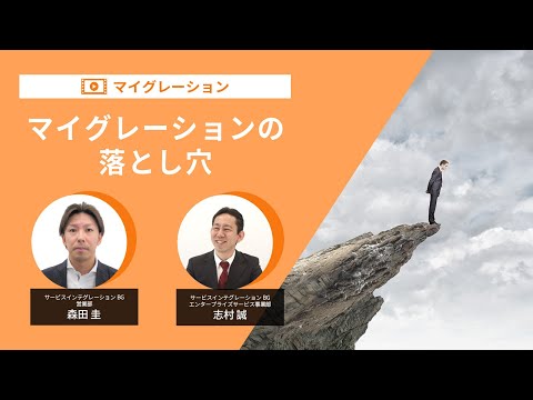 マイグレーションの落とし穴