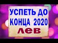 ЛЕВ 🔷 Что УСПЕТЬ до КОНЦА ГОДА?  Таро прогноз гороскоп