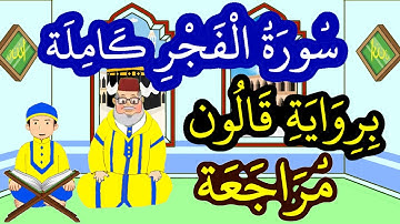 مراجعة سورة الفجر كاملة برواية قالون