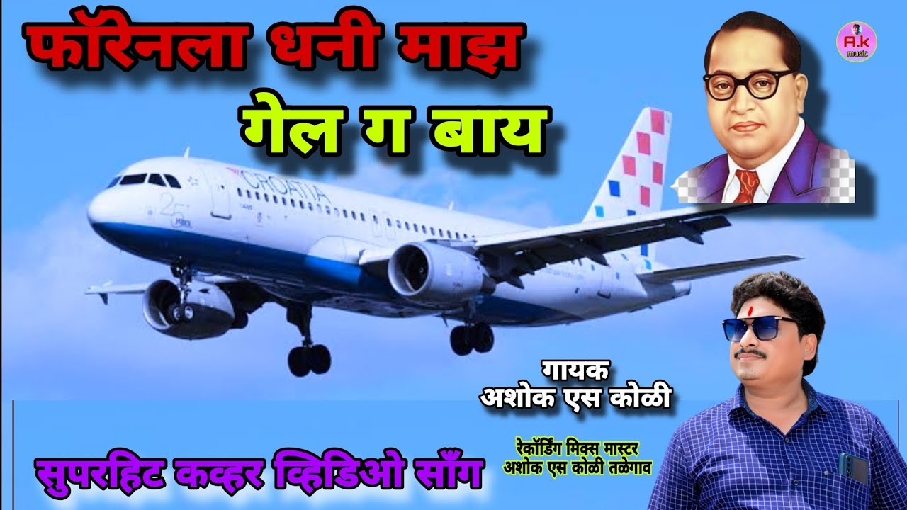 फाॅरेनला धनी माझं गेलं ग बाय..##गायक अशोक एस कोळी तळेगाव.August 18, 2025