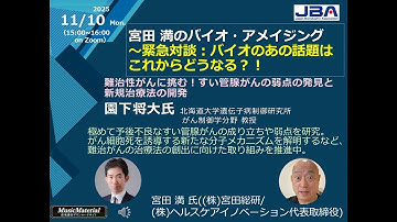 宮田 満のバイオ・アメイジング～緊急対談 バイオのあの話題はこれからどうなる？！「難治性がんに挑む！すい管腺がんの弱点の発見と新規治療法の開発」（2025年11月10日開催）