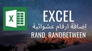 Excel Tutorial | Rand, Randbetween اضافة ارقام عشوائية باستخدام