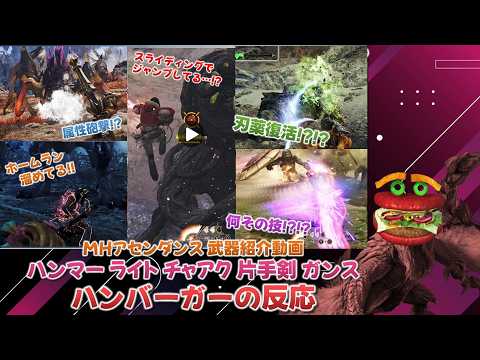 【MHアセンダンス 武器紹介(ハンマー&ライト&チャアク&片手剣&ガンス)】まさかの新要素や復活要素に驚くバーガーモンスターの反応