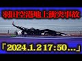 【羽田空港地上衝突事故】日航機と海保機が衝突→炎上 海保側乗員5人犠牲前代未聞の航空機事故