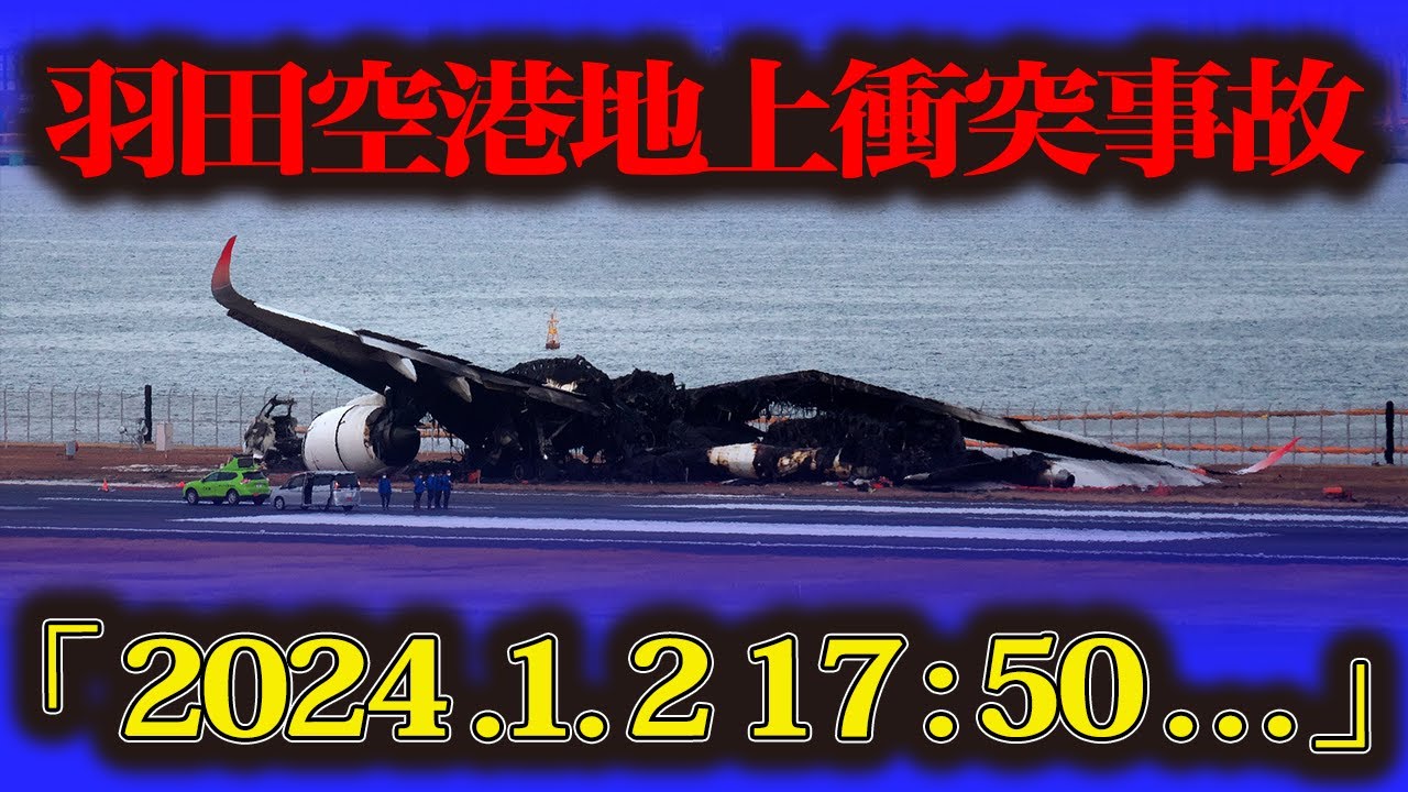【羽田空港地上衝突事故】日航機と海保機が衝突→炎上 海保側乗員5人犠牲前代未聞の航空機事故 YouTube
