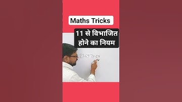 11 से विभाजित होने का नियम।।Maths tricks #math #mathtrick