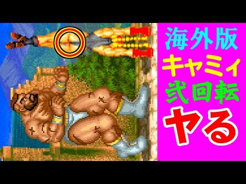 海外版のキャミィを弐回転でヤる - SUPER STREET FIGHTER II X on sf30th