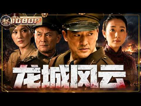 刘家辉演绎守城将领 敌军暗中策反拉拢将领 一场博弈决定龙城最终归属！《龙城风云》（ 刘家辉 / 徐永革 / 马可悦 ）【烽火影院】