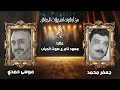 جعفر محمد موسى حمدي عتابا معود نام ع صوت الدياب جعفر محمد موسى حمدي عتابا معود نام ع صوت الدياب
