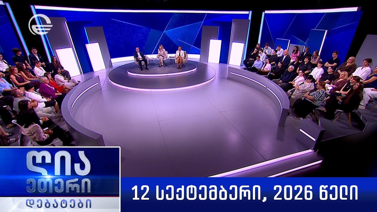 „ღია ეთერი - დებატები“ -12 სექტემბერი, 2026 წელი
