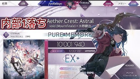 【Arcaea】Aether Crest: Astral Eternal 11 PURE MEMORY (max-1)