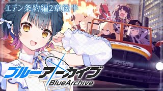 【ブルーアーカイブ】# 7 ⋮ エデン条約編2章後半を読んでいく！！【にじさんじ/山神カルタ】