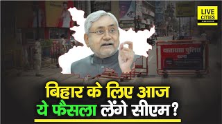 Bihar में बढ़ेगा Lockdown या और छूट दी जाएगी, क्या फैसला लेंगे CM Nitish Kumar ? सभी को इंतजार