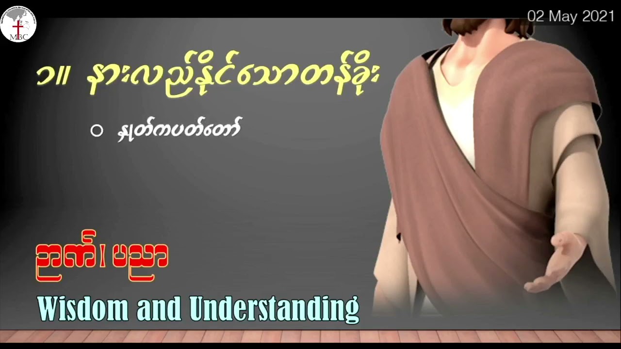 | Ps Zaw Win | 2 May 2021 // ဝိညာဥ်တော်၌ တည်ဆောက်ခြင်း //