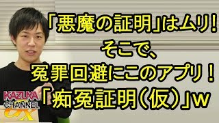 ｢やってない｣を証明するのはムリ？世の男性を護る画期的アプリｗ