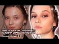 Трансформация подиумного макияжа Chanel в салонный / Нежный образ / SHIK