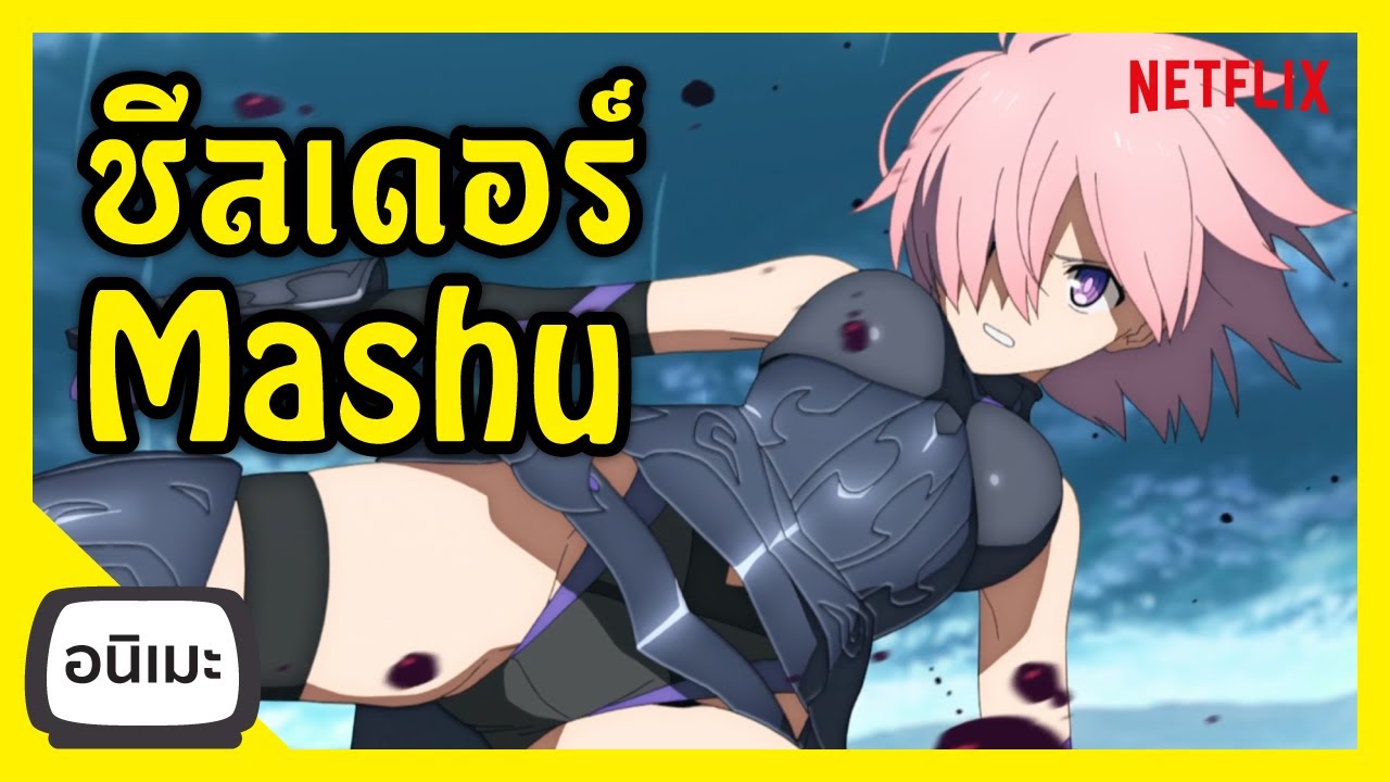 fate คือ  Update New  ใครคือ Mash (Mashu) Kyrielight Fate/GrandOrder Netflix I FreeTimeReview ว่างก็รีวิว