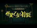 TVアニメ「怪異と乙女と神隠し」ティザーPV