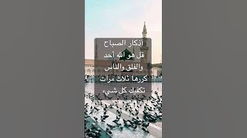 #اذكار_الصباح_المساء #دعاء #راحة_نفسية