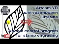 Artcam УП для гравировки штампа.  Artcam control program for stamp engraving.