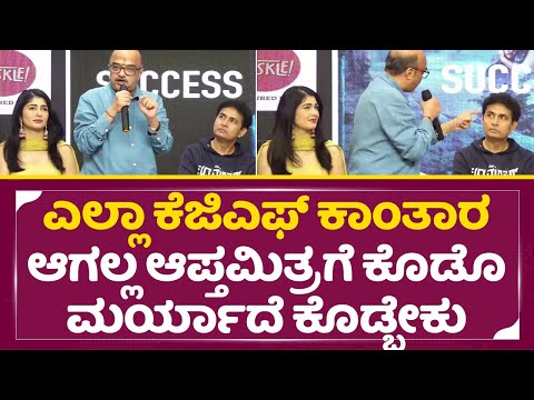 ಆಪ್ತಮಿತ್ರ ಗೆ ಚೂಮಂತರ್ ಲಿಂಕ್ ಮಾಡಿದಕ್ಕೆ ದ್ವಾರಕೀಶ್ ಮಗ ಹೀಗನ್ನೋದ| Choo Mantar Movie Success Meet|Yogi|SStv ಆಪ್ತಮಿತ್ರ ಗೆ ಚೂಮಂತರ್ ಲಿಂಕ್ ಮಾಡಿದಕ್ಕೆ ದ್ವಾರಕೀಶ್ ಮಗ ಹೀಗನ್ನೋದ| Choo Mantar Movie Success Meet|Yogi|SStv