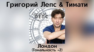 Григорий Лепс & Тимати - Лондон | Тональность +2