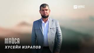 Хусейн Израпов - Майса | KAVKAZ MUSIC CHECHNYA