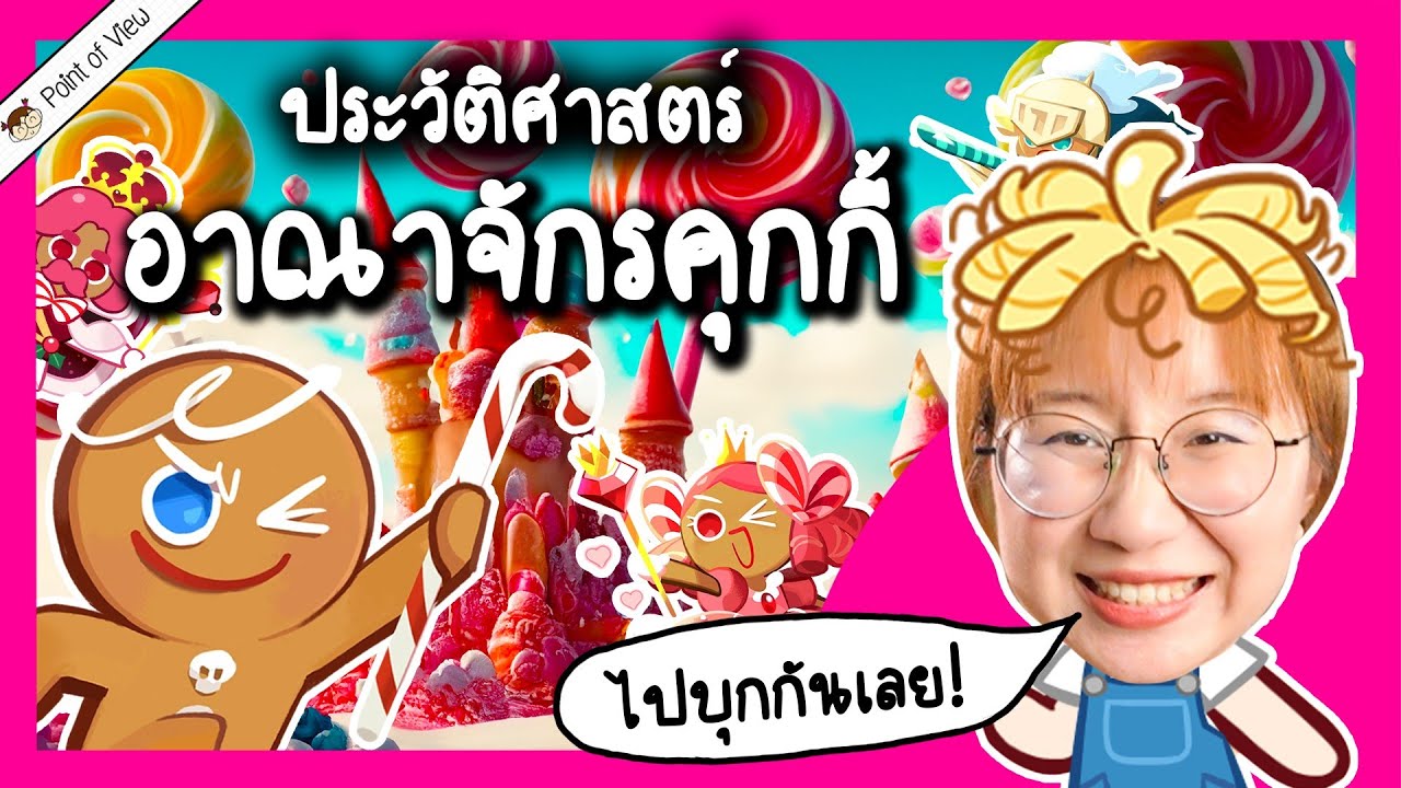 เปิดประวัติศาสตร์อาณาจักรคุกกี้ | Point of View x Cookie Run: Kingdom