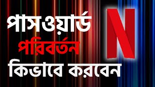 🎬 How to Change Netflix Password 🔐 | Forgot Netflix Password? Recovery, Problem & Mobile Bangla Tips