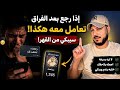 اذا رجع بعد الفراق وكلمك أو بدأ يتابع سطورياتك هكذا تعامل معه ليبكي عليك ندما 