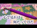 国士舘居合道e-learning　～心で見れば何だって刀だ～