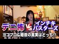 【デニ怖×インチキバスターズ】やらせか否か⁉︎ヨコプロ&暗夜に対する見解がぶつかり合う!