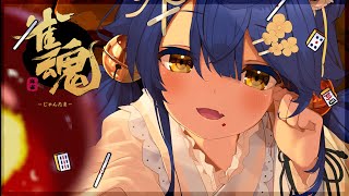 ˗ˋˏ 雀魂 ˎˊ˗ #神域リーグ むけて麻雀うつぞ～～！│段位戦・友人戦（ 天宮こころ/にじさんじ）