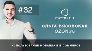 МОБИЛЬНАЯ СРЕДА #32 // ОЛЬГА ВЯЗОВСКАЯ (OZON.RU)(, 2016-12-02T11:47:07.000Z)