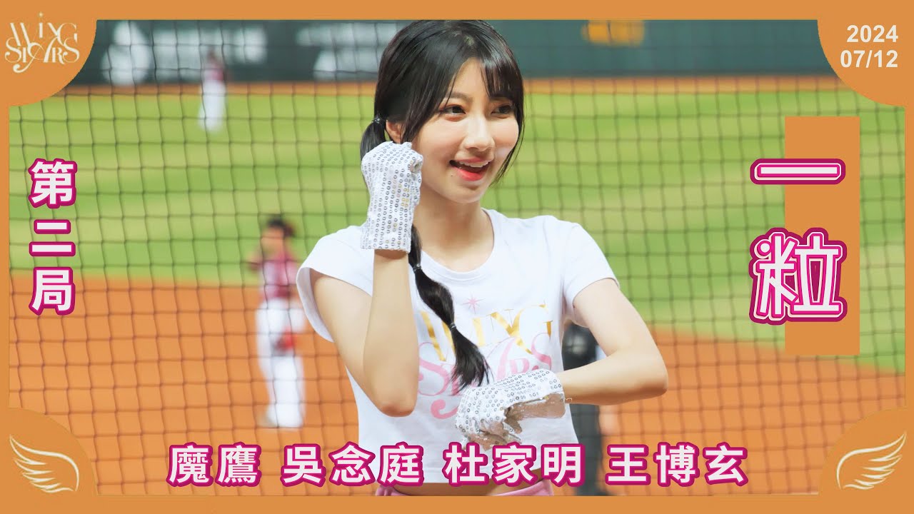 20240712 台鋼雄鷹啦啦隊Wing Stars【一粒】第二局應援 - YouTube