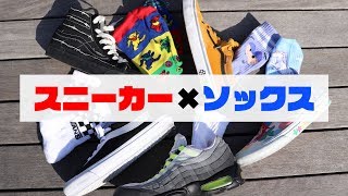 スニーカーファッション好きならソックスにもこだわりを!!定番おすすめ３ブランド!!【ソックス】【VANS】【NIKE】