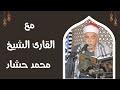 مع القارئ الشيخ محمد حشاد