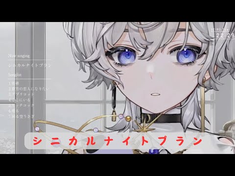 【歌回剪輯】シニカルナイトプラン / Ayase feat. 初音ミク  by 埃穆亞 Oumua