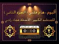 ألبوم هام قلبي للمنشد عماد رامي(  الجزء 2 )