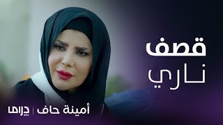 مسلسل أمينة حاف | حلقة 15|  أمينة تكيد شمايل وشوق بأقوى قصف للجبهات