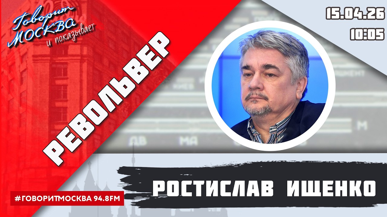«РЕВОЛЬВЕР (16+)» 15.04/ВЕДУЩИЙ: РОСТИСЛАВ ИЩЕНКО.