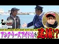【悲報】アングラーズアイドルが逮捕!?<釣り好き警察24時>第3話(1/4)『釣り界の新星釣りガールを逮捕せよ!』【ドランクドラゴン鈴木拓・吉野七宝実・一木花漣】