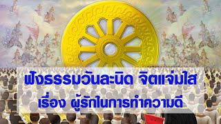 รายการฟังธรรมวันละนิด จิตแจ่มใส เรื่อง ผู้รักในการทำความดี โดย พระมหาสุรสิทธิ์ นนฺทชโย