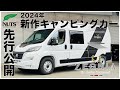 【最新キャンピングカー大公開】フィアット「デュカト」新型バンコン|ZEGNIA-ゼニア-3タイプ同時徹底紹介!