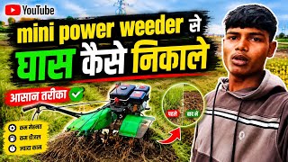 Mini power weeder से घास कैसे निकाले😱 एक नया जुगाड़ aagaya 😱#agriculture #minipowerweeder #vlog