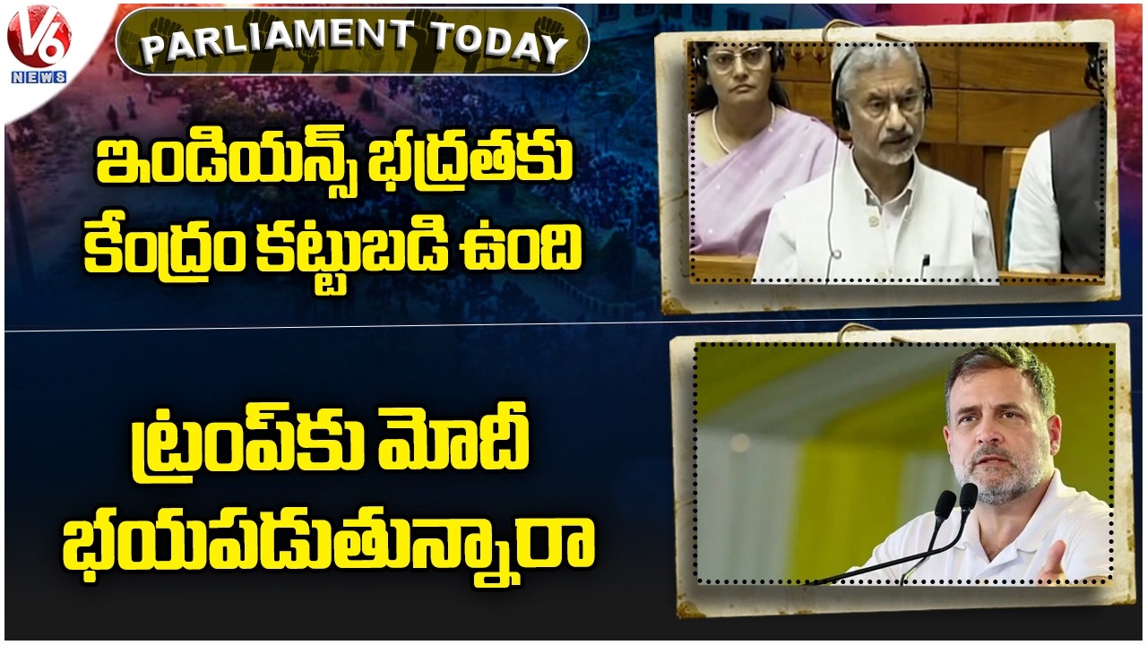Parliament Today : Jaishankar On Indian Safety | Rahul Gandhi Hits Out Trump | V6 News