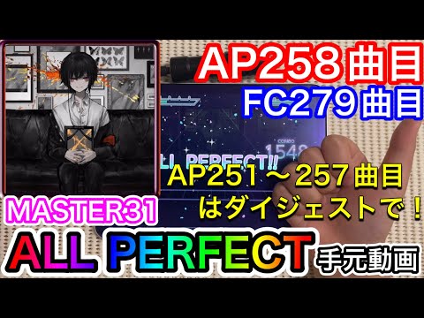 【プロセカ】エゴイスト《MASTER 31》【AP】