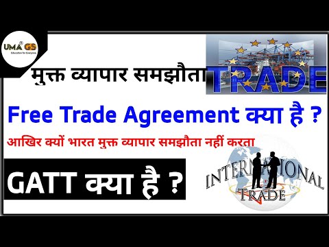 मुक्त व्यापार समझौता क्या है ? Free Trade Agreement: FTA क्या है | What Is GATT in hindi